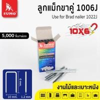 ราคา ลูกแม็กขาคู่ Model 1006J 1008J 1010J 1013J 1016J 1019J 1022J SUMO (20023160236)