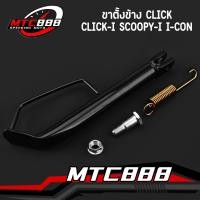ราคา ขาตั้งข้าง CLICK CLICK I SCOOPY I I CON งานหนา ขนาดเท่าเดิม แถมสปริงด้วย (22765963532)