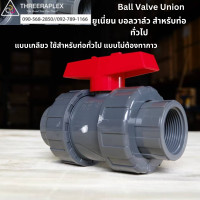 ราคา บอลวาล์วยูเนี่ยน ยูเนี่ยนบอลวาล์ว บอลวาล์วสระว่ายน้ำ BALL VALVE UNION UNION BALL VALVE วาล์วสระว่ายน้ำ บอลวาล์วUPVC อุปกรณ์สระว่ายน้ำ 1 2 นิ้ว (22282728152)