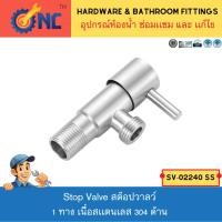 ราคา NC Hardware Stop Valve SS 304 เซรามิควาลว์ สต๊อปวาลว์ 1 ทาง เนื้อสเเตนเลส 304 ด้าน Stainless Steal Stop Valve (21055707058)