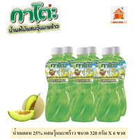 ราคา กาโตะ น้ำผลไม้ 25 ผสมวุ้นมะพร้าว ขนาด 320 กรัม X 6 ขวด มี 6 รสให้เลือก (15244113451)