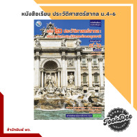 ราคา หนังสือเรียน รายวิชาพื้นฐาน ประวัติศาสตร์ ไทย สากล ม 4 6 พว (20628833131)