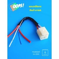 ราคา ปลั๊กกล่องรีเลย์สตาร์YAMAHA Fino Mio หัวฉีด ของแท้ติดรถ บรรจุ1ชุด (21998832794)