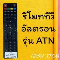 ราคา รีโมทรุ่น อัลตรอน Altron รหัส ATN FAV ตัวแบน สินค้าพร้อมส่ง (9446339391)
