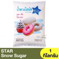 ราคา ดาว น้ำตาลโดนัท 1 กิโลกรัม STAR Snow Sugar 1kg Donut sugar น้ำตาลโรยหน้าขนม น้ำตาลโดนัทตราดาว (22210240579)