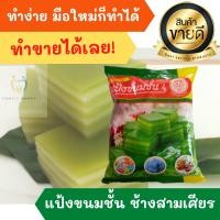 ราคา แป้งขนมชั้น ตรา ช้างสามเศียร Erawan ขนาด 1 กิโลกรัม เเป้งตราช้างเอราวัณ เเป้งทำขนมไทย Layer sweet cake ขนมโบราณ ขนมไทย (10693614308)