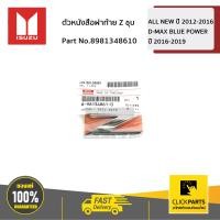 ราคา ISUZU 8981348610 ตัวหนังสือฝาท้าย Z ชุบ D MAX ปี 2012 2019 ของแท้ เบิกศูนย์ (4896704225)