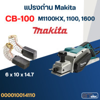ราคา แปรงถ่าน กบไฟฟ้า Makita รุ่น M1100KX 1100 1600 เบอร์ CB100 4 (21358059993)