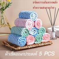 ราคา แพ็ค5 ผืน ผ้าเช็ดไมโครไฟเบอร์ ขนแกะปะการัง ผ้าเช็ดทําความสะอาด ทำความสะอาดห้องครัว ผ้าขนหนู ผ้าเช็ดมือ (22308363919)