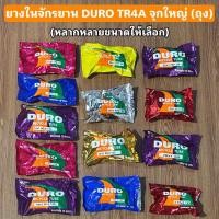 ราคา ยางในจักรยาน DURO TR4A จุกใหญ่ ถุง (22347994577)