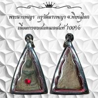 ราคา พระนางพญา กรุวัดนางพญา จ พิษณุโลก เลี่ยมกรอบสแตนเลสแท้ 100 (22619815893)