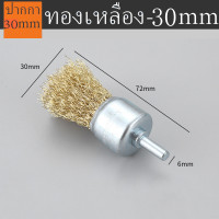 ราคา แปรงลวดภู่กันทองเหลือง มีแกน สำหรับสว่านมือ 12mm 16mm 25mm (22750474807)