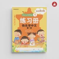 ราคา Nanmeebooks Kiddy หนังสือ เรียนภาษาจีนให้สนุก แบบฝึกหัด เล่ม 1 ฉบับปรับปรุง ชุด เรียนภาษาจีนให้สนุก ภาษาจีน เรียนภาษาจีน (22305950721)
