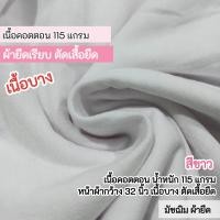 ราคา ผ้ายืดเป็นเมตร รวมสี ผ้ายืดตัดเสื้อ คอตตอน32 คอตตอน 100 คอตตอนอินเตอร์ล๊อค สลาฟ คอตตอนบาง มัชฌิม ผ้ายืด (22177833721)