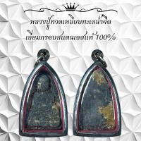 ราคา หลวงปู่ทวดเหยียบทะเลน้ำจืด เลี่ยมกรอบสแตนเลสแท้ 100 (22620062181)