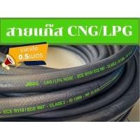 ราคา ราคาต่อ 0 5เมตร สายแก๊ส CNG LPG Hose NCR แท้ อย่างดี (21768192383)