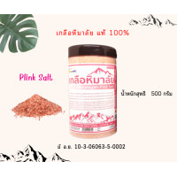 ราคา เกลือหิมาลายัน มีอ ย ของแท้ Food Grade เกลือสุขภาพ เกลือชมพู เกลือดำ เกลือคีโต เกลือหิมาลายัน เจ วีแกน ทานได้ (20223751065)