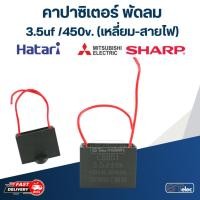 ราคา คาปาซิเตอร์ พัดลม 1 2uf 1 5uf 1 8uf 2uf 2 5uf 3 5uf 4uf 400 450V คาปาซิเตอร์ พัดลม HATAR อะไหล่พัดลม (22015658080)