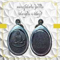 ราคา หลวงปู่สมชาย รูตวรีโย วัดเขาสุกิม จ จันทบุรี (11002985568)