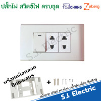 ราคา Chang เต้ารับปลั๊กไฟ ปลั๊กช้าง ตราช้าง หน้ากาก ปลั๊กกราวน์คู่ ปลั๊กเดี่ยว สวิตซ์ เต้ารับ ปลั๊กตราช้าง พร้อมบล็อคลอย (12765847273)