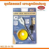 ราคา ชุดโฮลซอว์เจาะลูกบิดประตู 3ตัวชุด ALLWAYS โฮลซอว์ เจาะประตูลูกบิด Door Lock Instalation ที่เจาะลูกบิด ดอกเจาะประตู (21733442973)