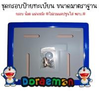 ราคา 9 สี โดเรม่อน กรอบป้ายทะเบียนรถมอไซค์ กรอบป้ายทะเบียน โดเรม่อน Doraemon ครบชุด กรอบป้ายทะเบียน (21769229791)