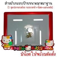 ราคา 9 สี คิตตี้ กรอบป้ายทะเบียนรถมอไซค์ การ์ตูน กรอบป้ายทะเบียน คิตตี้ kitty ครบชุด กรอบป้ายทะเบียน (22543484001)