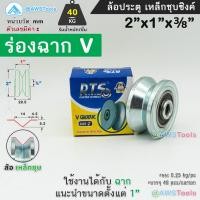 ราคา RTS ล้อประตูรั้ว 2 เหล็กชุบซิงค์ รู 3 8 เหมาะสำหรับ ประตูรั้วบานเลื่อน (21362071039)