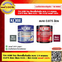 ราคา TOA KOBE โกเบ สีรองพื้นกันสนิม ขนาด 1 4 แกลลอน 0 875 ลิตร สีแดง K101 สีเทา K102 ของแท้ 100 (21426333294)