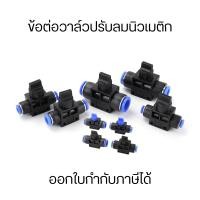ราคา ข้อต่อวาล์วปรับลมนิวเมติก วาล์วควบคุมความเร็วท่อนิวเมติก วาล์วปรับลม ข้อต่อปรับลม ข้อต่อลม ฟิตติ้ง เปิดปิดแบบบิด (22373927211)