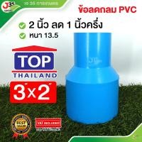 ราคา 1ตัว ข้อลดกลม 3 นิ้ว ลด ข้อลด ลดกลม รุ่นหนา 13 5 ตราTOP (22638513546)