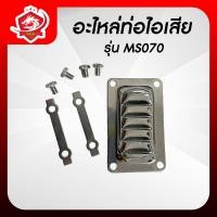 ราคา อะไหล่ ท่อไอเสีย 070 MS070 สำหรับเครื่องเลื่อยยนต์ เครื่องเลื่อย (21999611864)