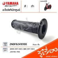 ราคา ชุดปลอกแฮนด์ ปลอกคันเร่ง ปลอกแฮนด์ ซ้าย ขวา แท้เบิกศูนย์ YAMAHA QBIX (19344398443)