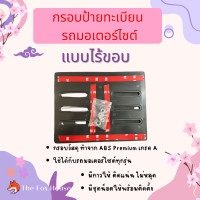 ราคา กรอบป้ายทะเบียนรถมอเตอร์ไซต์ กรอบทะเบียนแบบไร้ขอบ กรอบเปล่า ไม่มีขอบ มอเตอร์ไซต์ (21614594027)