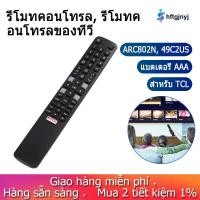ราคา COD จัดส่งฟรี ข้อเสนอพิเศษ Remote Control for TCL ARC802N YUI1 49C2US 55C2US 65C2US 75C2US 43P20US (13836750567)