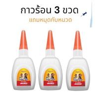 ราคา FBZY glue กาวร้อน 3 ขวด ปริมาณ 45 g กาวร้อนแห้งไว กาวร้อน502 กาววร้อนติดไม้ กาวร้อนอย่างดี (21015863010)