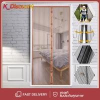 ราคา KDiscount ม่านกันยุงปะตู ม่านกันยุง ผ้าม่านประตูกันยุง แถมที่ติด ตะขอและหมุด มุ้งลวดแม่หล็ก มุ่งกันยุงปะตู มุ้งติดประตู ม่านแม่เหล็ก มุ้งลวดแม่เล็ก ม้านกันยุงปะตู ม่านกันยุงประตู ม่านมุ้งกันยุง ม่านแม