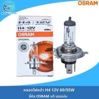 ราคา หลอดไฟหน้า หลอดไฟสปอร์ตไลท์ หลอดไฟตัดหมอก OSRAM 12V รหัส H1 H3 H4 H11 H16 HB3 HB4 งานเยอรมันแท้ (22185947465)
