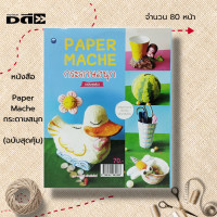 ราคา หนังสือ Paper Mache กระดาษสนุก ฉบับสุดคุ้ม ศิลปะ งานฝีมือ งานประดิษฐ์จากกระดาษ การปั้น การทำแม่พิมพ์ต้นฉบับ การตัดกระดาษ (19540283032)