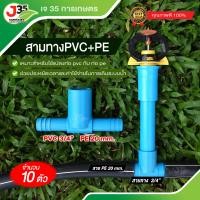 ราคา 10ตัว สามทางPVC PE ข้อต่อสามทาง สวมท่อPVC ท่อPE หางปลาไหล (21655321072)