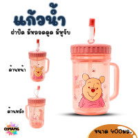 ราคา แก้วน้ำเด็ก แก้วน้ำมีฝาปิด มีหลอดดูด มีหูจับ การ์ตูนลายลิขสิทธิ์แท้ (21702920072)