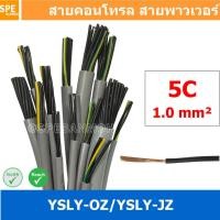 ราคา 1 เมตร 5C x 1 0 sq mm สาย YSLY JZ YSLY OZ สายไฟ YSLY JZ สาย YSLY OZ Multicore flexible cable สายคอนโทล สายไฟโรงงาน สายคอนโทรล JZ สายไฟคอนโทรล YSLY JZ สเปคเหมือนกันกับ OPVC JZOPVC OZ JZ 500 OLFLEX CLA 