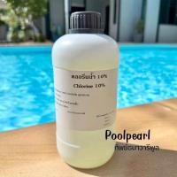 ราคา คลอรีนน้ำ 10 ขนาด 1 ลิตร 4 ลิตร 5 ลิตร คลอรีนน้ำ 10 Sodium Hypochlorite ปรับค่าด่าง PH ปรับสภาพน้ำใส ผสมน้ำอาบ บำบัดน้ำ สระว่ายน้ำ บ่อพุ ฆ่าเชื้อโรค Sodium Hypochlorite 10 (22334547455)