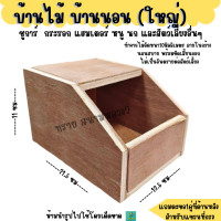 ราคา กล่องเพาะ บ้านไม้นกแก้ว ชูการ์ไรเดอร์ กระรอก กระแต (22665087027)
