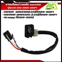 ราคา สวิทช์ไฟหน้า 3 สเต็ป เวฟ110i LEDเวฟ125i LED WAVE 125 i LED ปี 2019 2024 scoopy i ปี2019 2021 อย่างดีตรงรุ่น ไฟสูง ไฟต่ำ ปิดไฟ ราคาต่อชุดพร้อมท่อหด (22282712562)