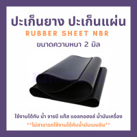 ราคา ปะเก็นยาง ปะเก็นแผ่น RUBBER SHEET NBR ความหนา 2 มิล (20768562894)