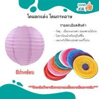 ราคา โคมไฟกระดาษทรงกลม งานเทศกาล โคมไฟกระดาษ หลากสี ส่งเร็ว ขนาด 15 40 CM (20472263651)
