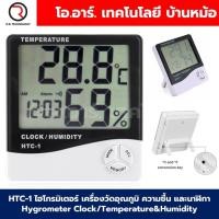 ราคา HTC 1 ไฮโกรมิเตอร์ เครื่องวัดอุณหภูมิและความชื้น นาฬิกา Hygrometer Clock Temperature Humidity Thermometer (21905283668)