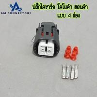 ราคา ปลั๊กไดชาร์จ โตโยต้า ฮอนด้า Toyota Honda แบบ 4 ช่อง ปลั๊ก OEM ขั้วต่อ ซีลยาง ตัวล็อค ครบชุด พร้อมส่ง (21441193570)