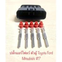 ราคา ปลั๊กแอร์โฟลว์ พร้อมพิน ตัวเมีย ตัวผู้ 5สาย Toyota Ford Mitsubishi Mazda (20999604078)